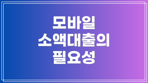 모바일 소액대출의 필요성