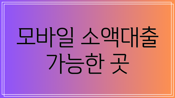 모바일 소액대출 가능한 곳