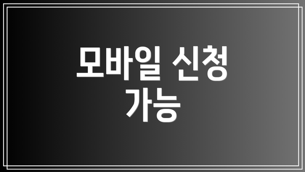 모바일 신청 가능