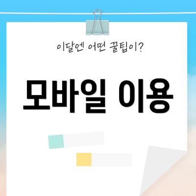 모바일 이용