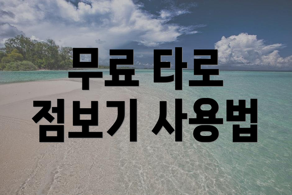 무료 타로 점보기 사용법
