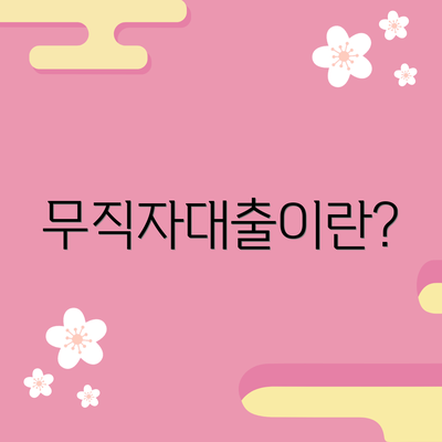 무직자대출이란?