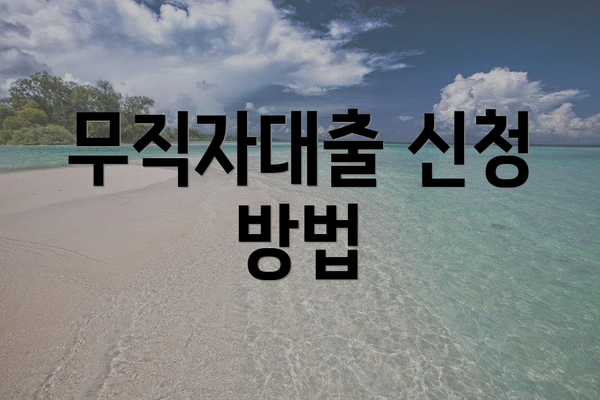 무직자대출 신청 방법