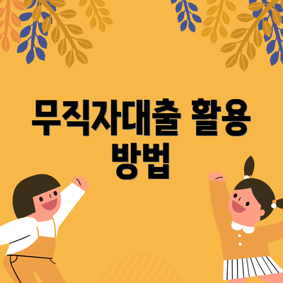무직자대출 활용 방법