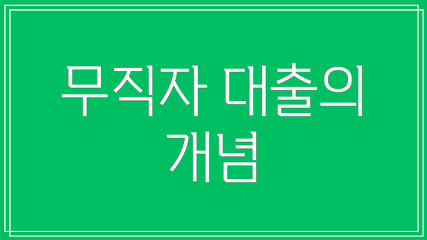 무직자 대출의 개념