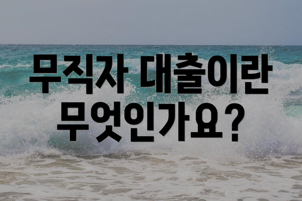 무직자 대출이란 무엇인가요?