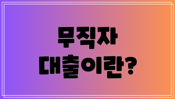 무직자 대출이란?