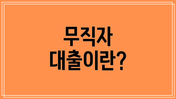 무직자 대출이란?