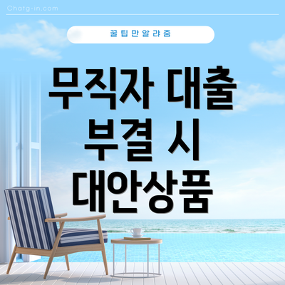 무직자 대출 부결 시 대안상품