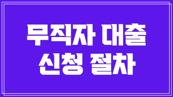 무직자 대출 신청 절차