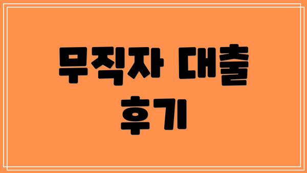 무직자 대출 후기