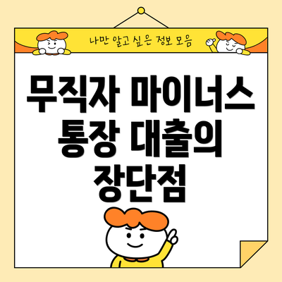 무직자 마이너스 통장 대출의 장단점