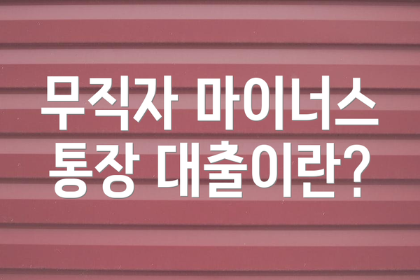 무직자 마이너스 통장 대출이란?