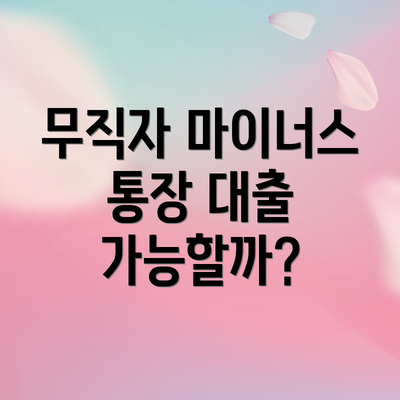 무직자 마이너스 통장 대출 가능할까?
