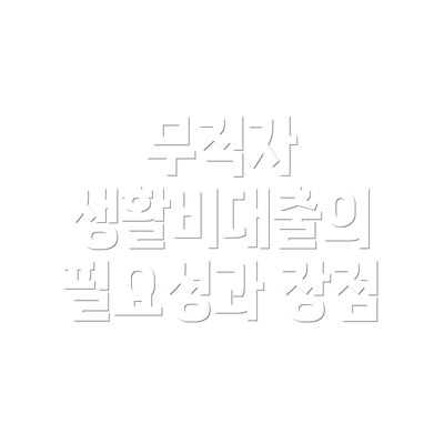 무직자 생활비대출의 필요성과 장점