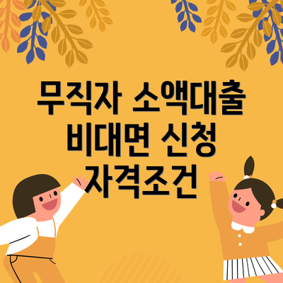 무직자 소액대출 비대면 신청 자격조건