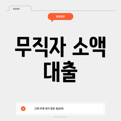 무직자 소액 대출