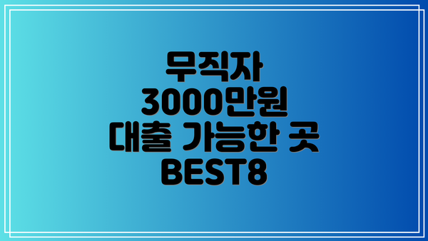 무직자 3000만원 대출 가능한 곳 BEST8
