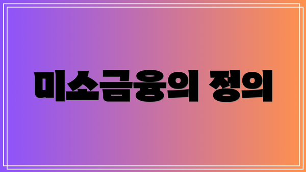 미소금융의 정의