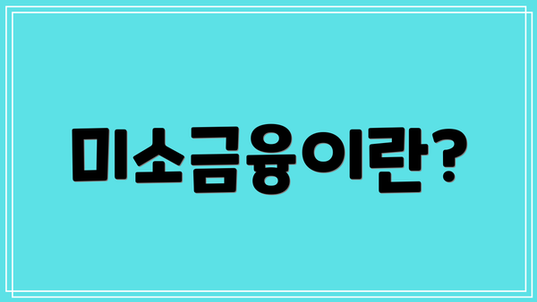 미소금융이란?