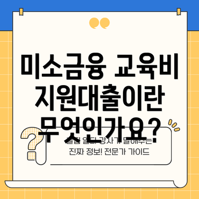 미소금융 교육비지원대출이란 무엇인가요?