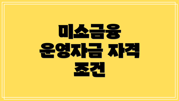 미소금융 운영자금 자격 조건
