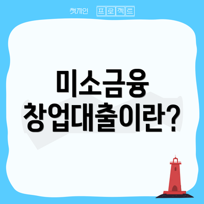 미소금융 창업대출이란?