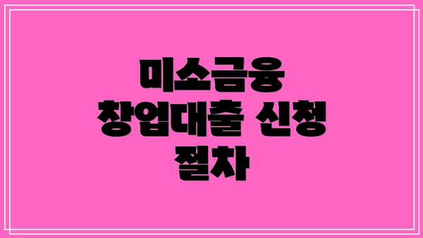 미소금융 창업대출 신청 절차