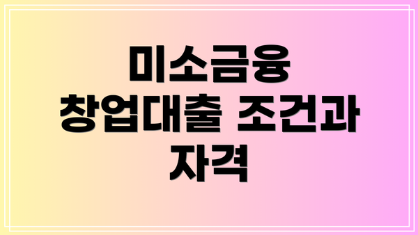 미소금융 창업대출 조건과 자격