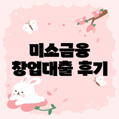 미소금융 창업대출 후기