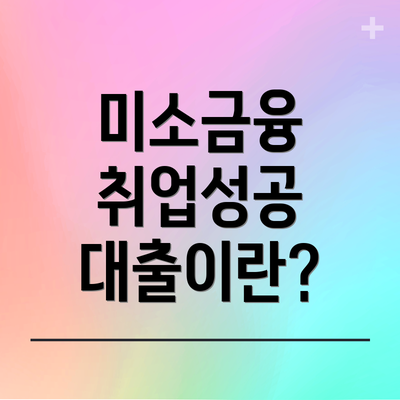 미소금융 취업성공 대출이란?