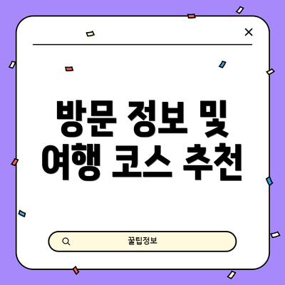 방문 정보 및 여행 코스 추천