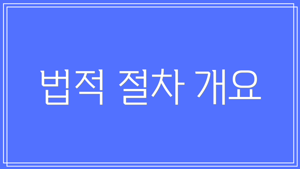 법적 절차 개요