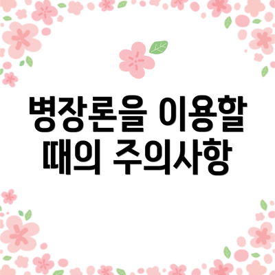 병장론을 이용할 때의 주의사항