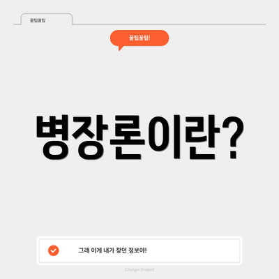 병장론이란?
