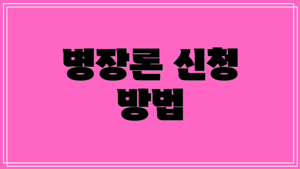 병장론 신청 방법