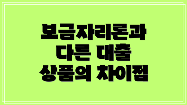 보금자리론과 다른 대출 상품의 차이점