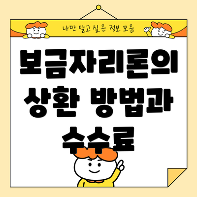 보금자리론의 상환 방법과 수수료