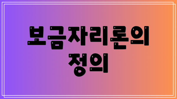 보금자리론의 정의
