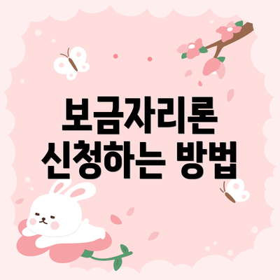 보금자리론 신청하는 방법