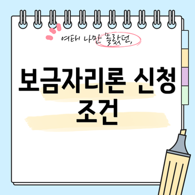 보금자리론 신청 조건