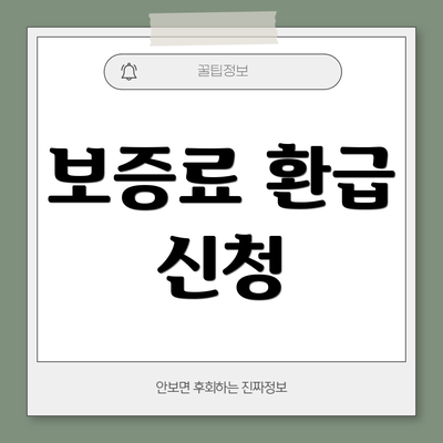 보증료 환급 신청