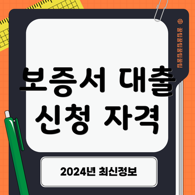 보증서 대출 신청 자격