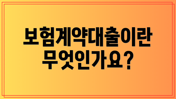 보험계약대출이란 무엇인가요?