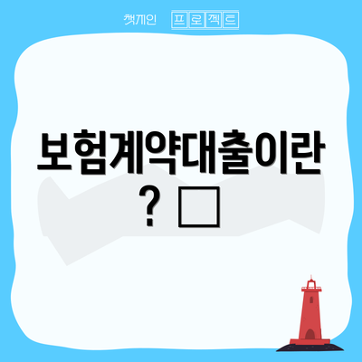 보험계약대출이란? 🏦