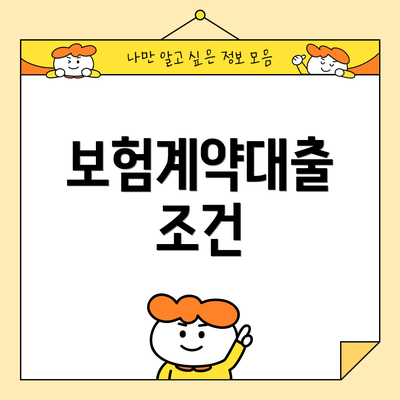 보험계약대출 조건