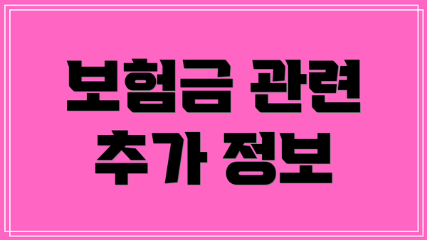 보험금 관련 추가 정보