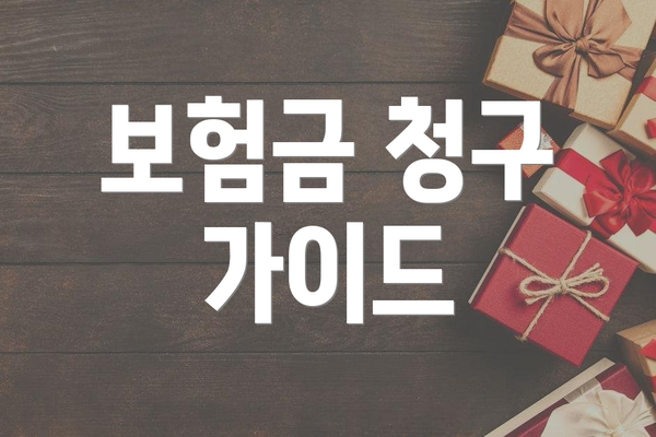 보험금 청구 가이드