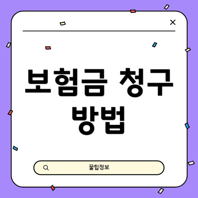 보험금 청구 방법