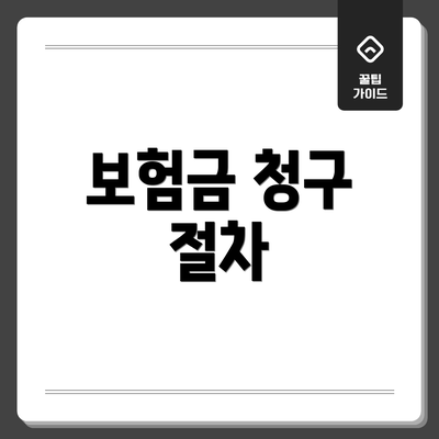 보험금 청구 절차